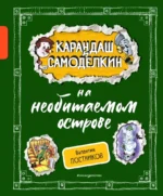 Карандаш и Самоделкин на необитаемом острове. Валентин Постников