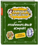 Карандаш и Самоделкин на необитаемом острове — изображение 3