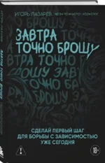 Завтра точно брошу. Сделай первый шаг для борьбы с зависимостью уже сегодня — изображение 2