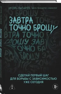 Завтра точно брошу. Сделай первый шаг для борьбы с зависимостью уже сегодня — Здоровье и его профилактика