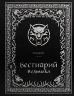 Бестиарий Ведьмака (иллюстрированное издание с закрашенным обрезом). Евгений Кот