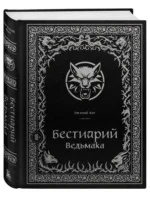 Бестиарий Ведьмака (иллюстрированное издание с закрашенным обрезом) — изображение 2