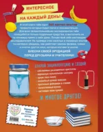 Опыты! 365 увлекательных экспериментов для детей — изображение 2