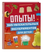 Опыты! 365 увлекательных экспериментов для детей — изображение 6