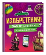 Изобретения! 365 открытий, изменивших мир — изображение 2