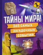 Тайны мира! 365 самых загадочных событий