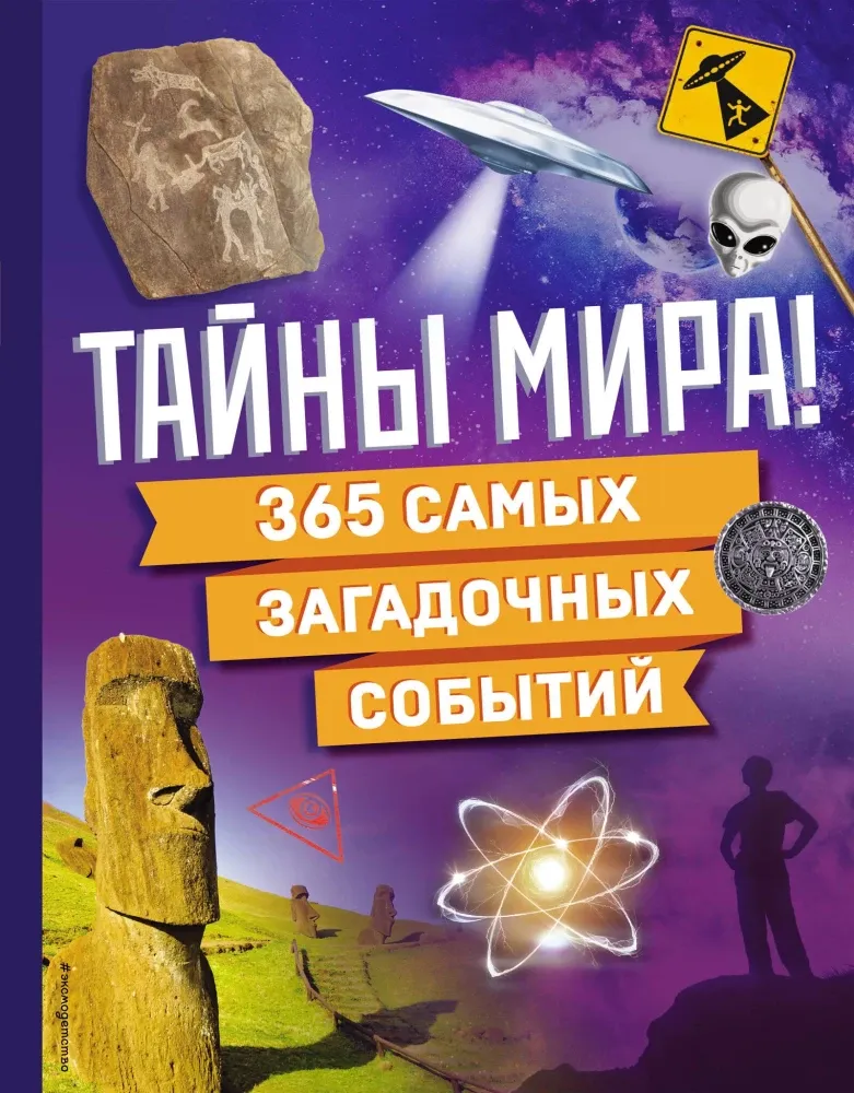 9785042004940_0-1.webp Тайны мира! 365 самых загадочных событий