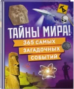 Тайны мира! 365 самых загадочных событий — изображение 2