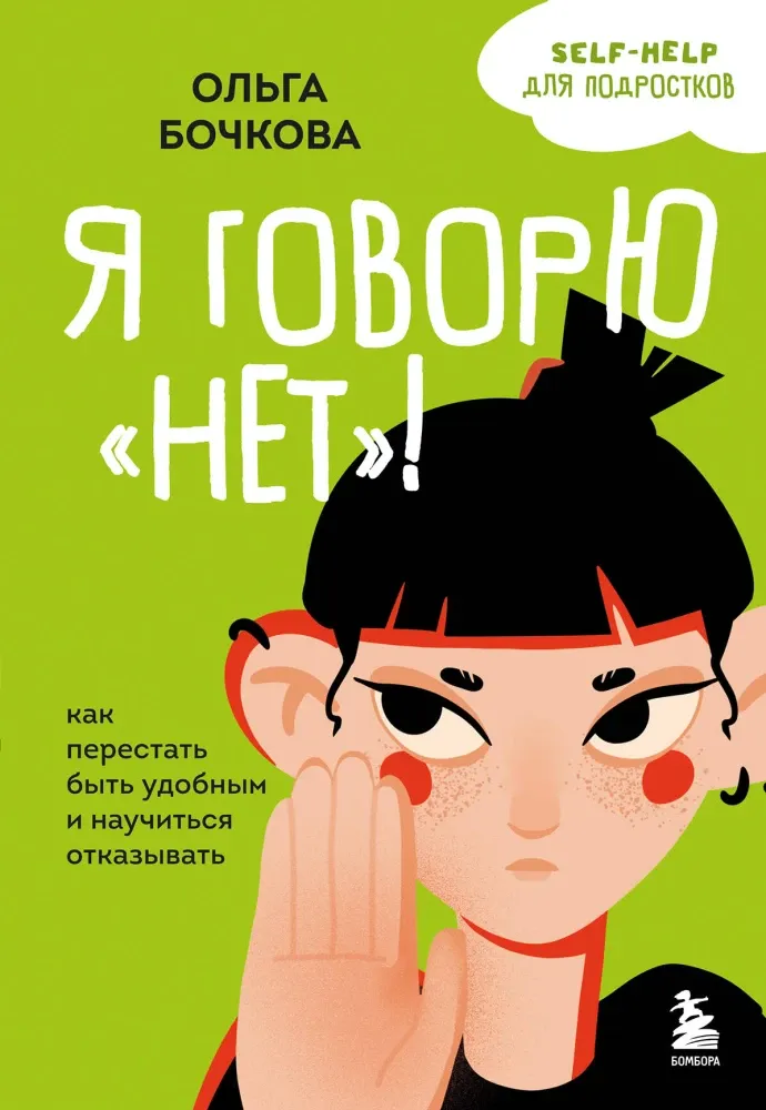 9785042004971_0-1.webp Я говорю нет! Как перестать быть удобным и научиться отказывать. Ольга Бочкова