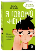 Я говорю нет! Как перестать быть удобным и научиться отказывать — изображение 5