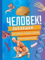 Человек! 365 вещей, которые нужно знать про наше тело