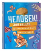 Человек! 365 вещей, которые нужно знать про наше тело — изображение 2