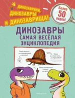 Динозавры. Самая веселая энциклопедия. Джулио Ингроссо