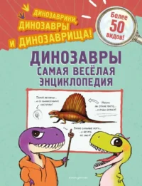 Динозавры. Самая веселая энциклопедия. Джулио Ингроссо