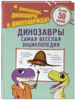 Динозавры. Самая веселая энциклопедия — изображение 2