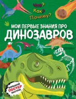 Что? Как? Почему? Мои первые знания про ДИНОЗАВРОВ