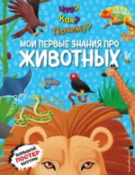 Что? Как? Почему? Мои первые знания про ЖИВОТНЫХ