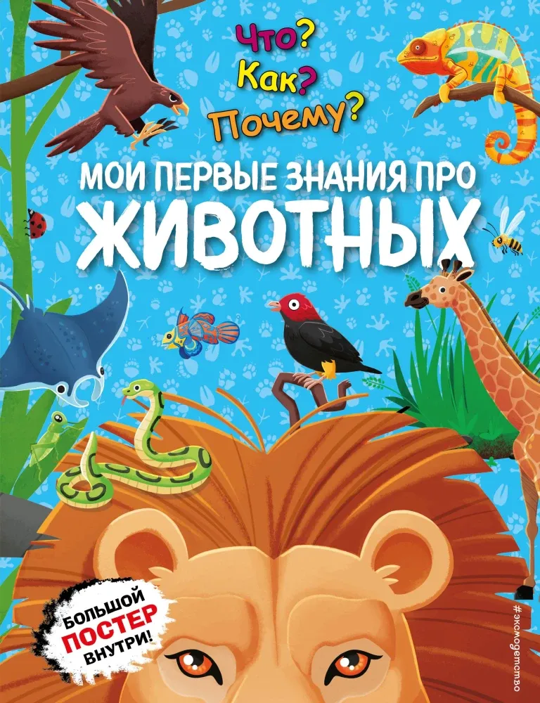 9785042005039_0-1.webp Что? Как? Почему? Мои первые знания про ЖИВОТНЫХ