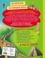Чудеса света! 365 сокровищ нашей планеты — изображение 2