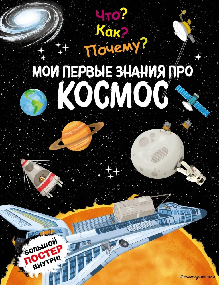 9785042005053_0-1.webp Что? Как? Почему? Мои первые знания про КОСМОС