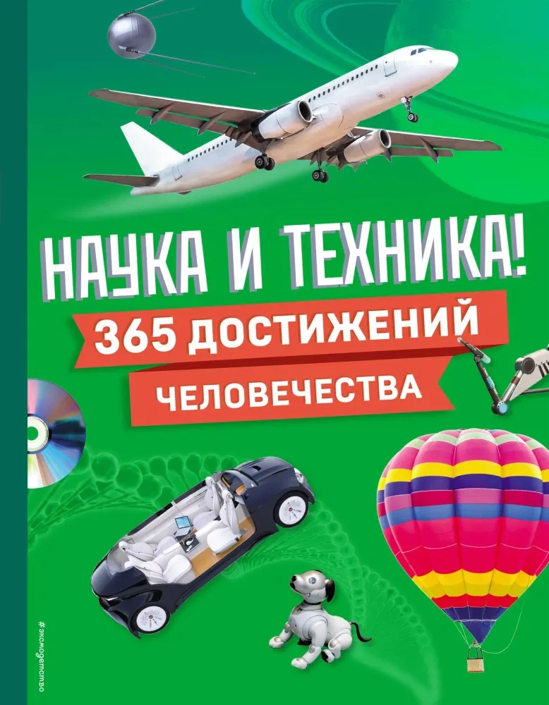 9785042005060_0-1.webp Наука и техника! 365 достижений человечества