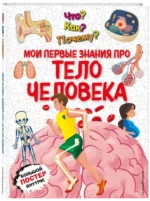 Что? Как? Почему? Мои первые знания про тело человека — изображение 2