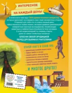 Книга знаний! 365 фактов об окружающем мире — изображение 2