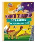 Книга знаний! 365 фактов об окружающем мире — изображение 6