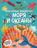 Что? Как? Почему? Мои первые знания про моря и океаны