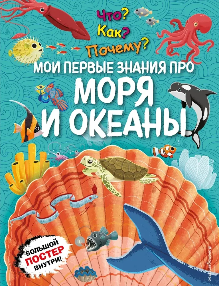 9785042005107_0-1.webp Что? Как? Почему? Мои первые знания про моря и океаны