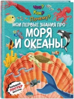 Что? Как? Почему? Мои первые знания про моря и океаны — изображение 2