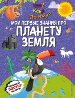 Что? Как? Почему? Мои первые знания про планету земл