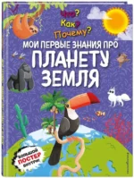 Что? Как? Почему? Мои первые знания про планету земл — изображение 2