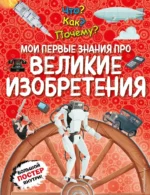 Что? Как? Почему? Мои первые знания про великие изобретения