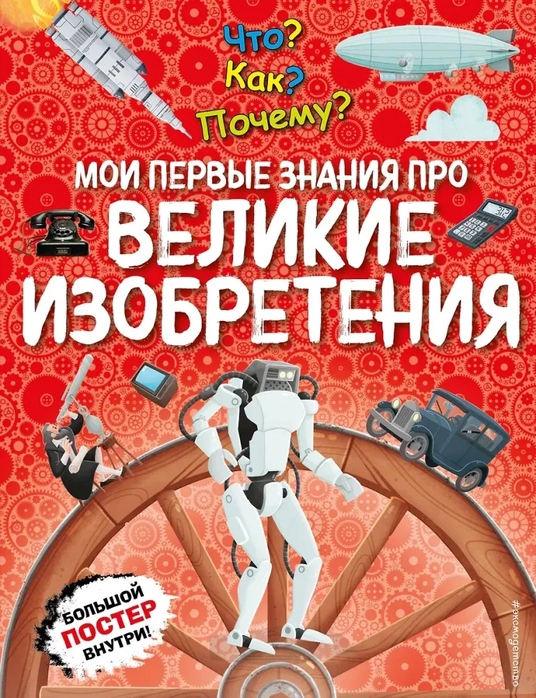 9785042005268_0-1.webp Что? Как? Почему? Мои первые знания про великие изобретения