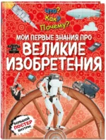 Что? Как? Почему? Мои первые знания про великие изобретения — изображение 2