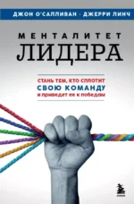 Менталитет лидера. Стань тем, кто сплотит свою команду и приведет ее к победам. Джерри Линч, Джон О'Салливан
