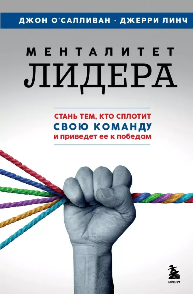 9785042005275_0-1.webp Менталитет лидера. Стань тем, кто сплотит свою команду и приведет ее к победам. Джерри Линч, Джон О'Салливан