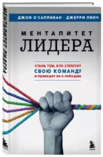 Менталитет лидера. Стань тем, кто сплотит свою команду и приведет ее к победам — изображение 2