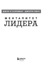 Менталитет лидера. Стань тем, кто сплотит свою команду и приведет ее к победам — изображение 4
