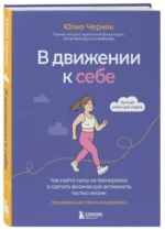 В движении к себе. Как найти силы на тренировки и сделать физическую активность частью жизни — изображение 2