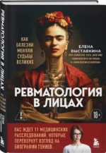 Ревматология в лицах. Как болезни меняли судьбы великих — изображение 2