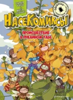 НасеКомиксы. Происшествие в пчелином улье. У Сянминь