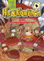 НасеКомиксы. Дело о похищенном нектаре. У Сянминь