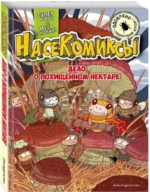 НасеКомиксы. Дело о похищенном нектаре — изображение 2