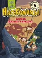 НасеКомиксы. Кузнечик попадает в переделку. У Сянминь