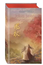 Война феникса и дракона — изображение 5