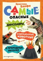 Самые опасные динозавры, современные животные и природные явления. Кристина Банфи