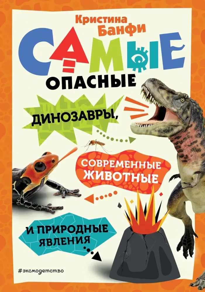 9785042005473_0-1.webp Самые опасные динозавры, современные животные и природные явления. Кристина Банфи