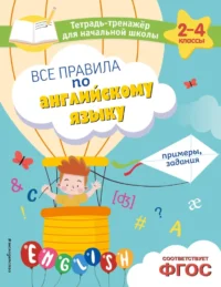 Все правила по английскому языку. Примеры, задания. Мария Львова